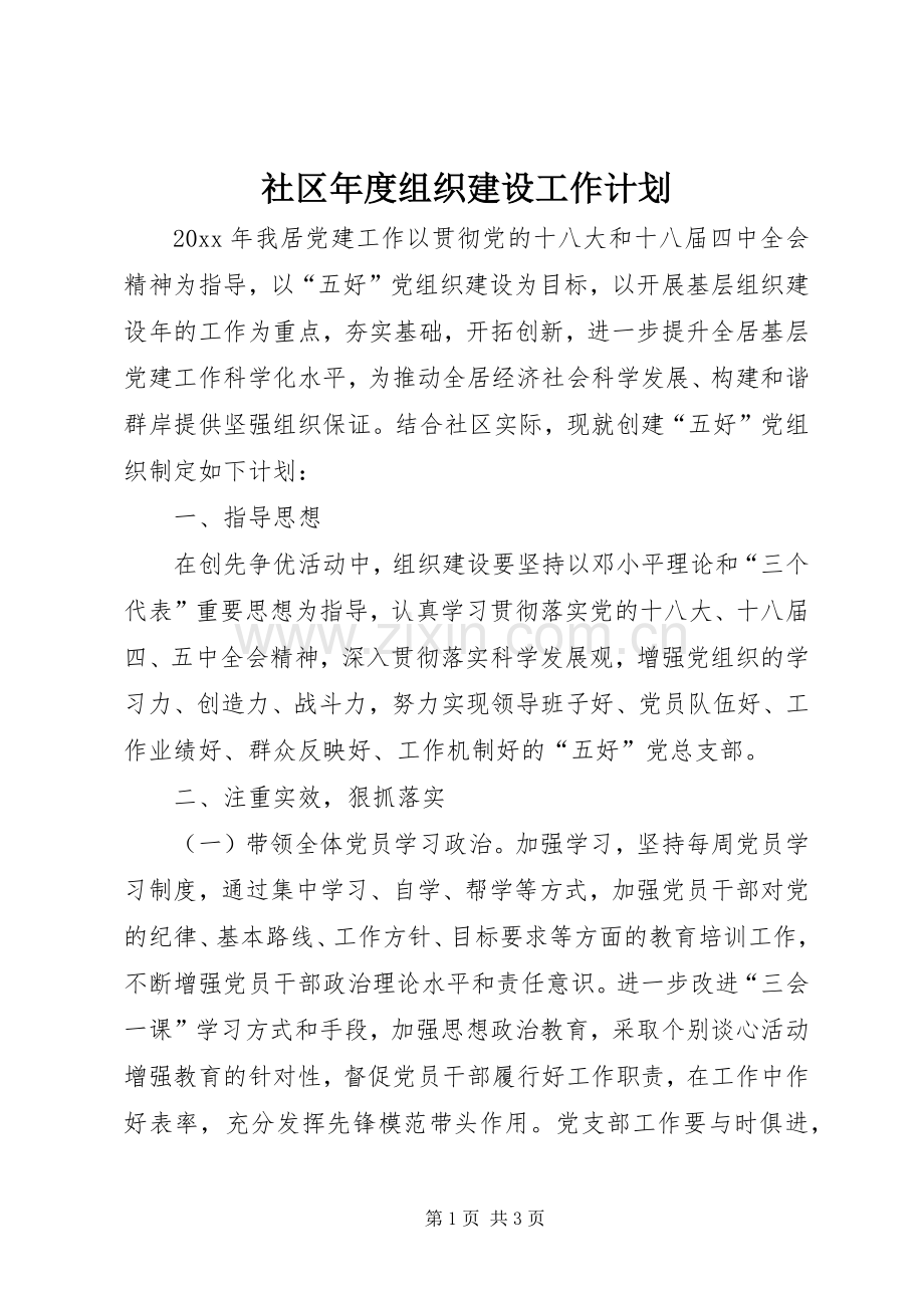 社区年度组织建设工作计划 .docx_第1页