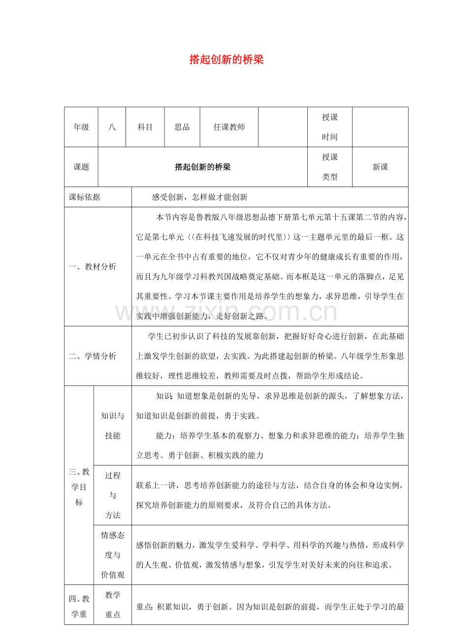 八年级政治下册 第七单元 在科技飞速发展的时代里 第15课 走创新之路（搭起创新的桥梁）教案2 鲁人版六三制-鲁人版初中八年级下册政治教案.doc_第1页