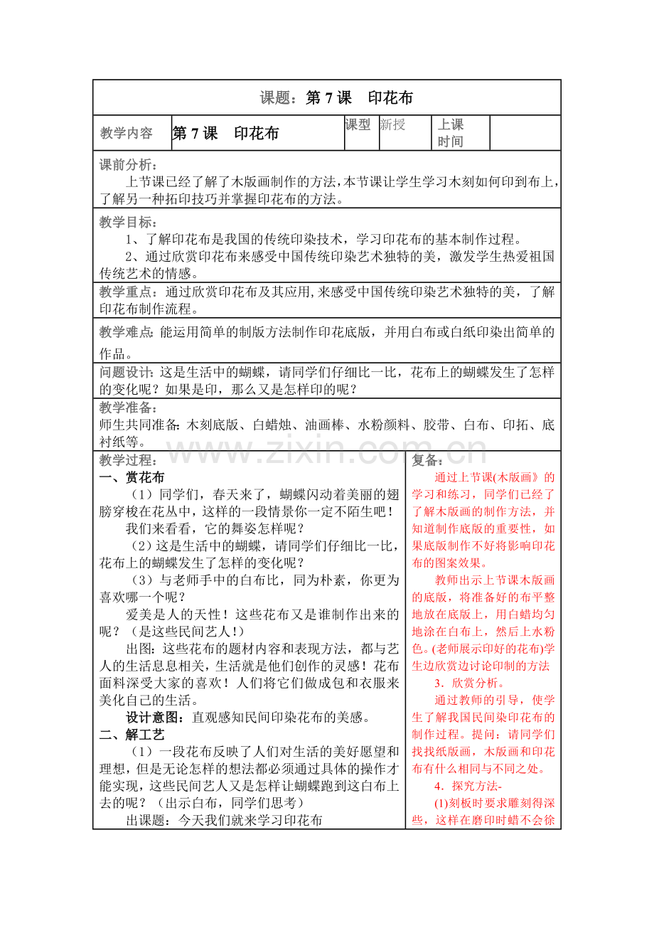 第7课印花布.doc_第1页