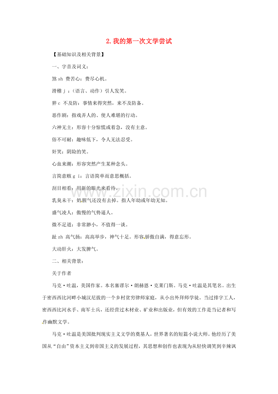 七年级语文上册 第02课 我的第一次文学尝试课文全解 语文版.doc_第1页