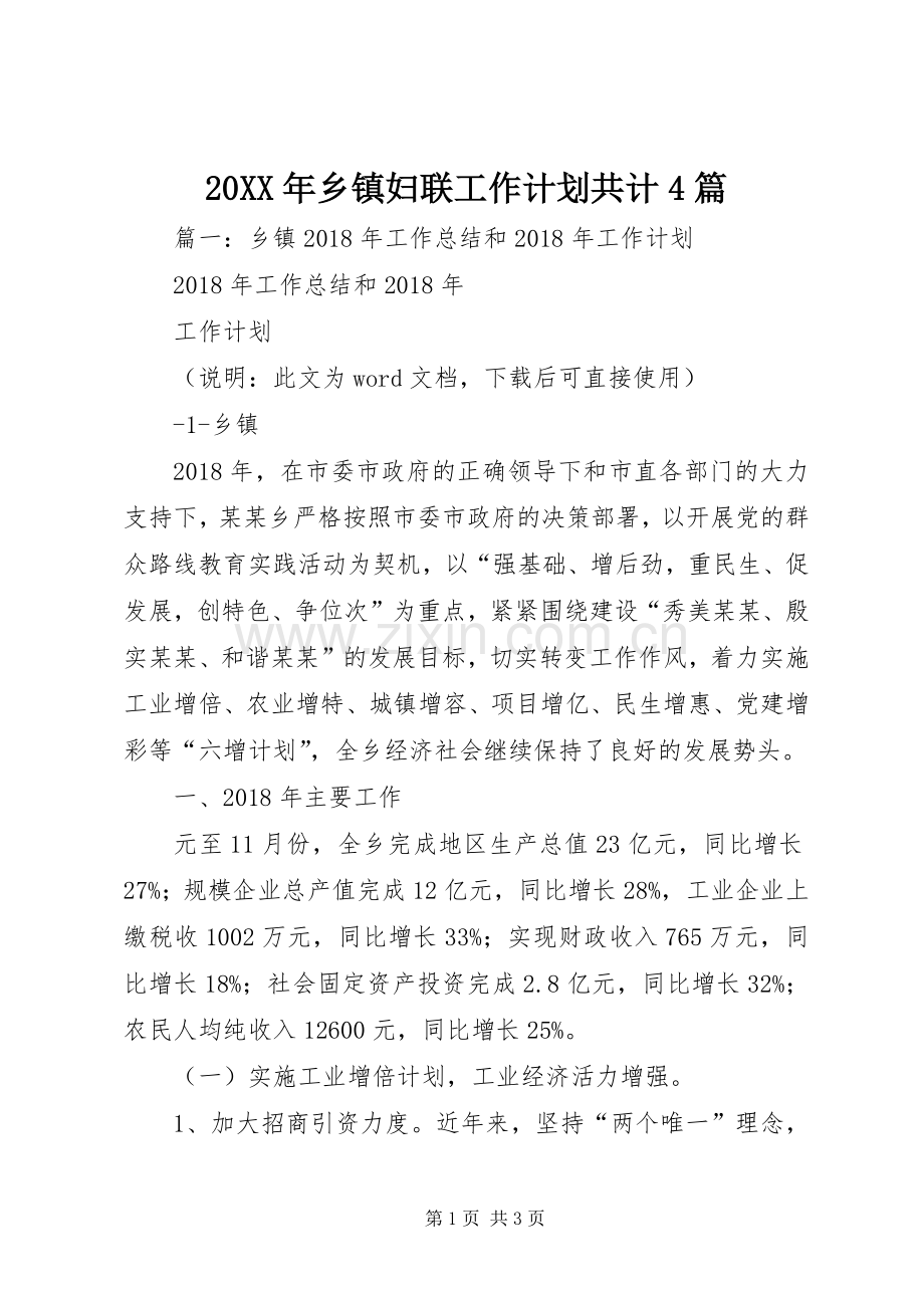 20XX年乡镇妇联工作计划共计4篇.docx_第1页