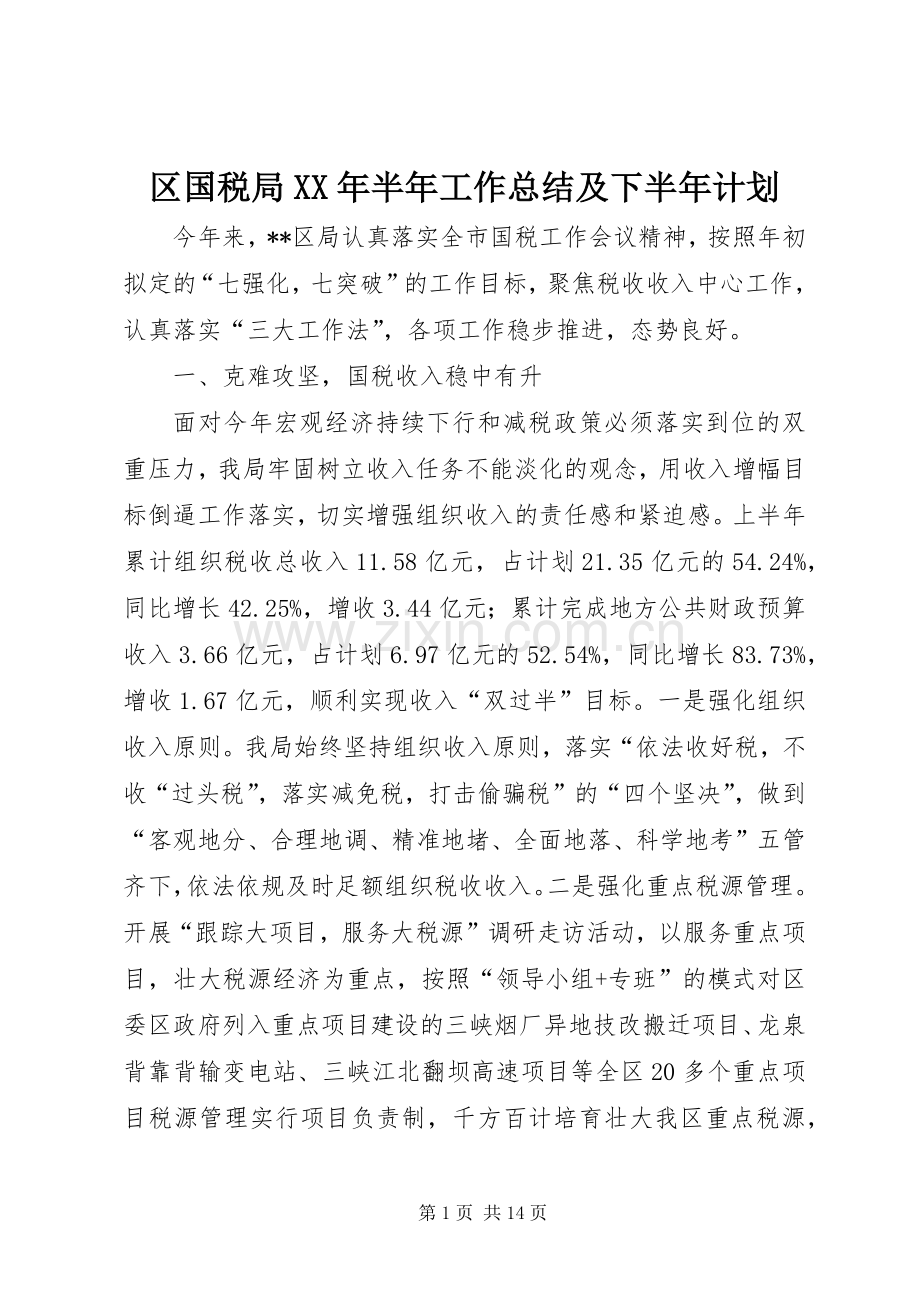 区国税局XX年半年工作总结及下半年计划.docx_第1页