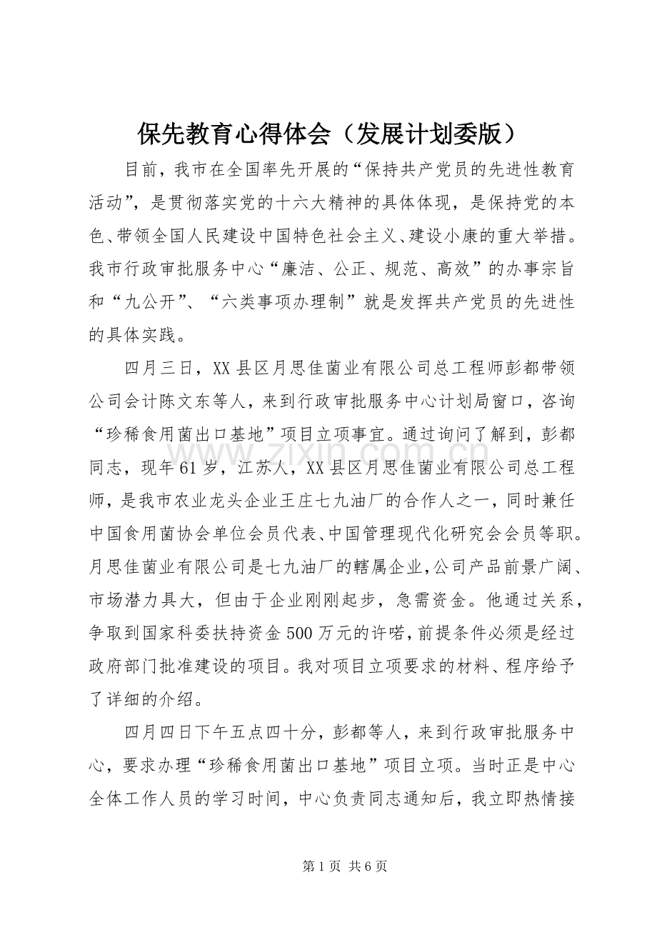 保先教育心得体会（发展计划委版）.docx_第1页