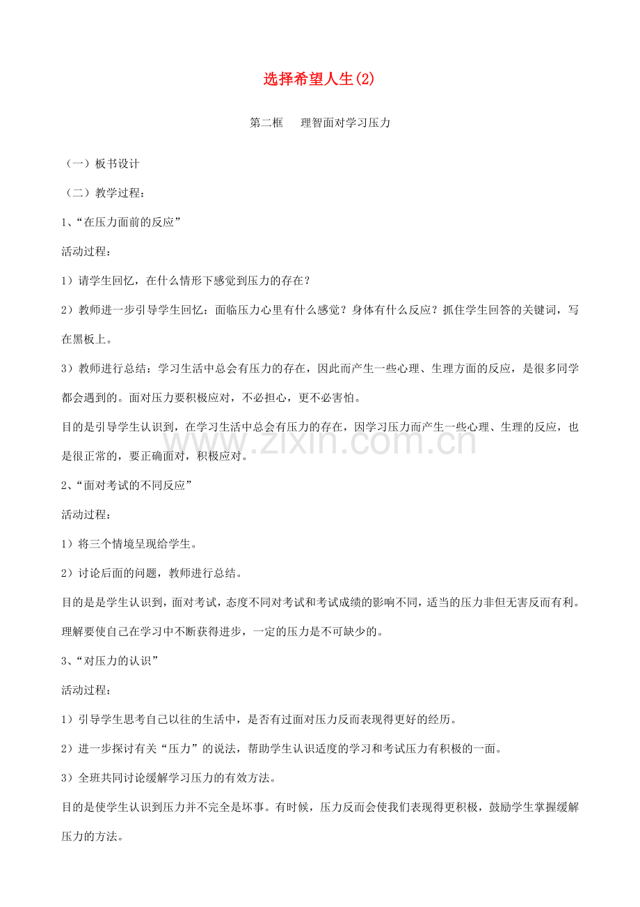 九年级政治上选择希望人生(2)教案人教版.doc_第1页