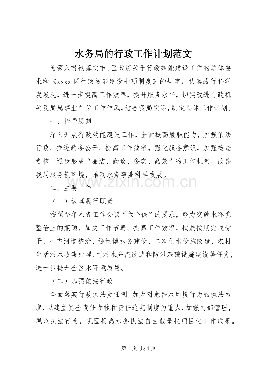水务局的行政工作计划范文.docx_第1页