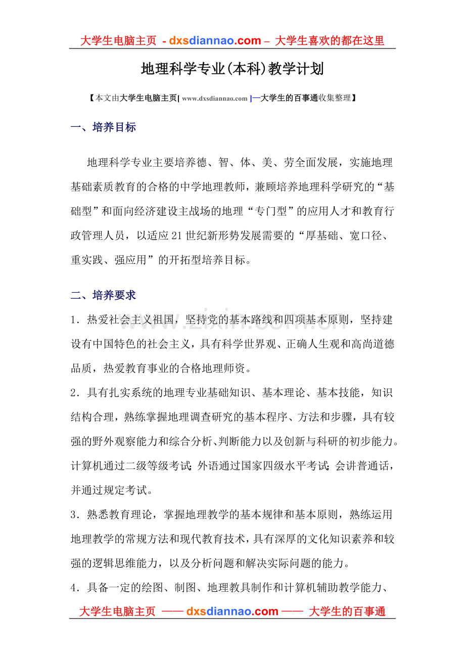 地理科学专业(本科)教学计划.doc_第1页