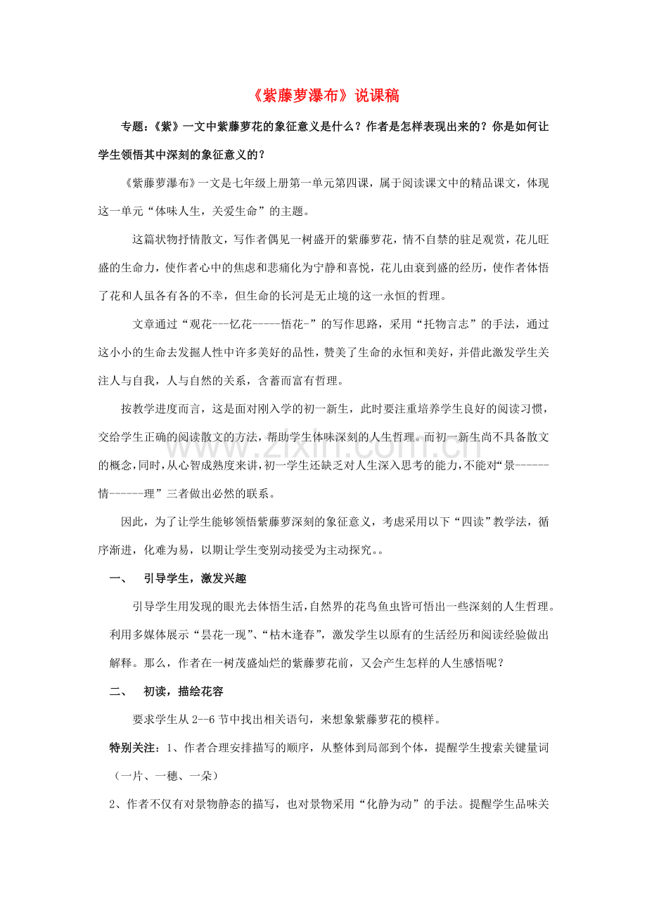 七年级语文上册 4《紫藤萝瀑布》说课稿 人教新课标版.doc_第1页