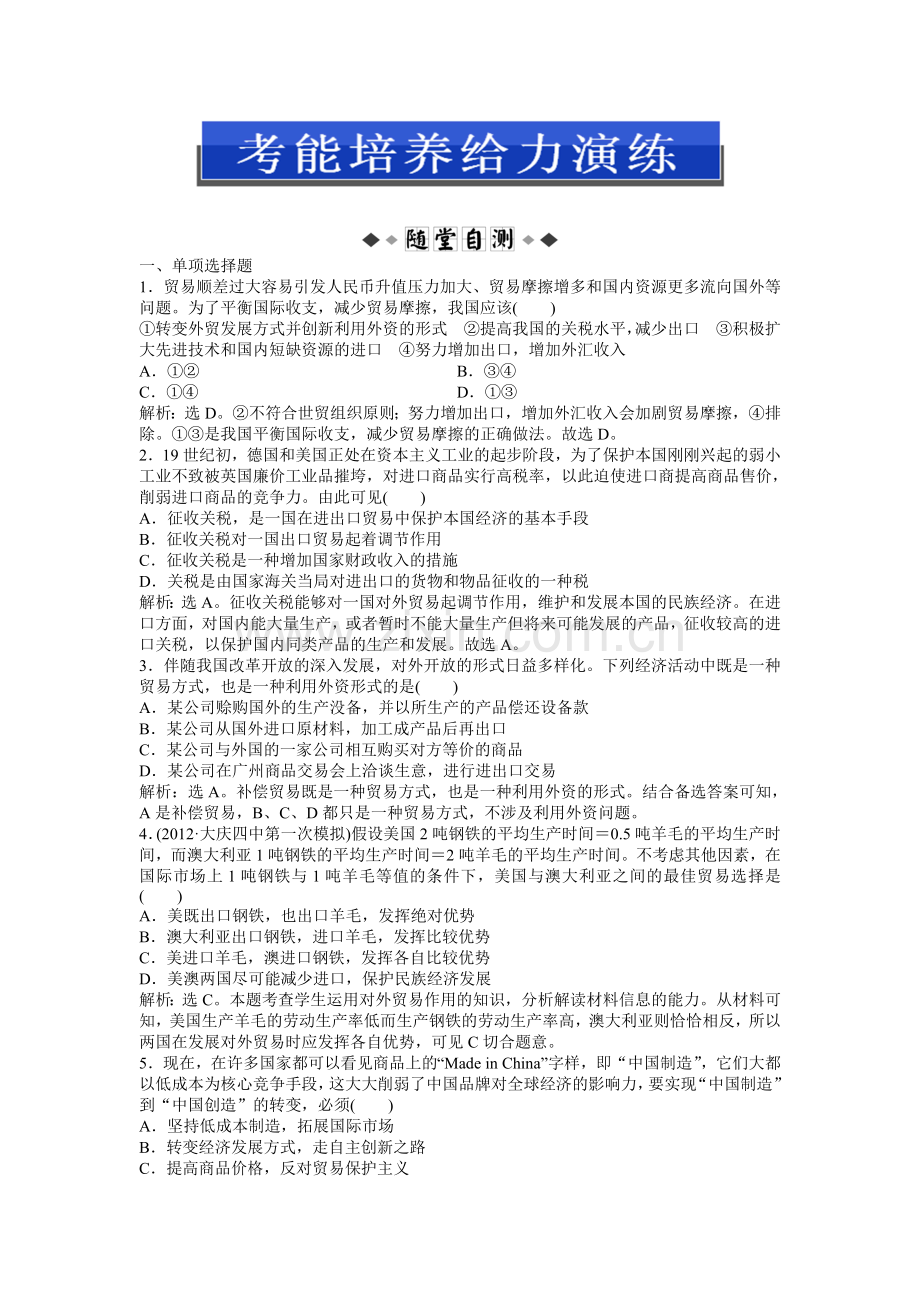 经济常识第八课第二节考能培养给力演练.doc_第1页