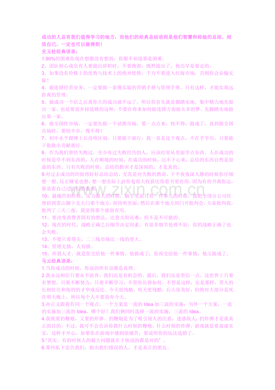 史玉柱_马云_牛根生_俞敏洪经典语录大全经典法则.doc_第1页