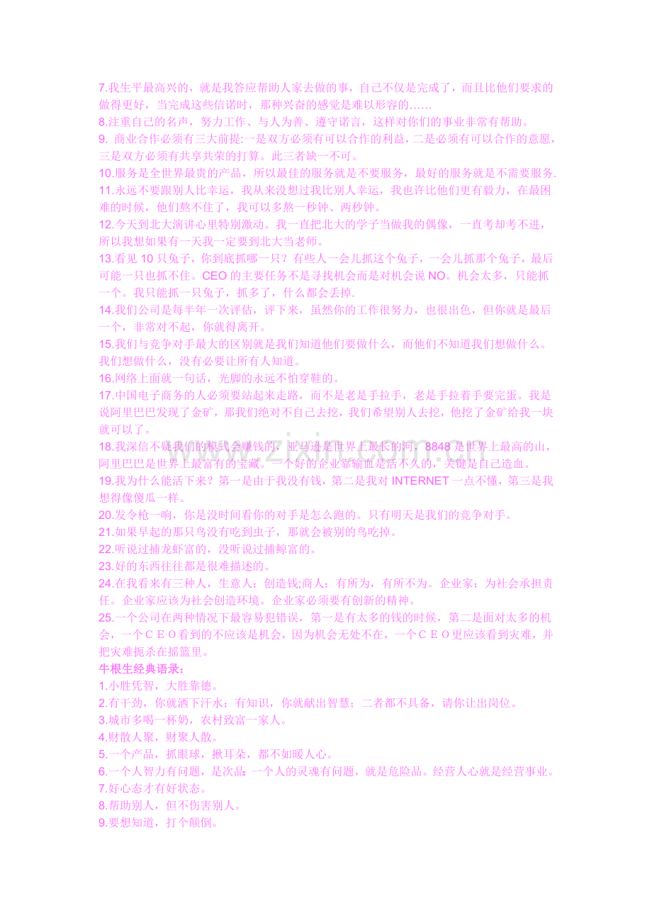 史玉柱_马云_牛根生_俞敏洪经典语录大全经典法则.doc_第2页