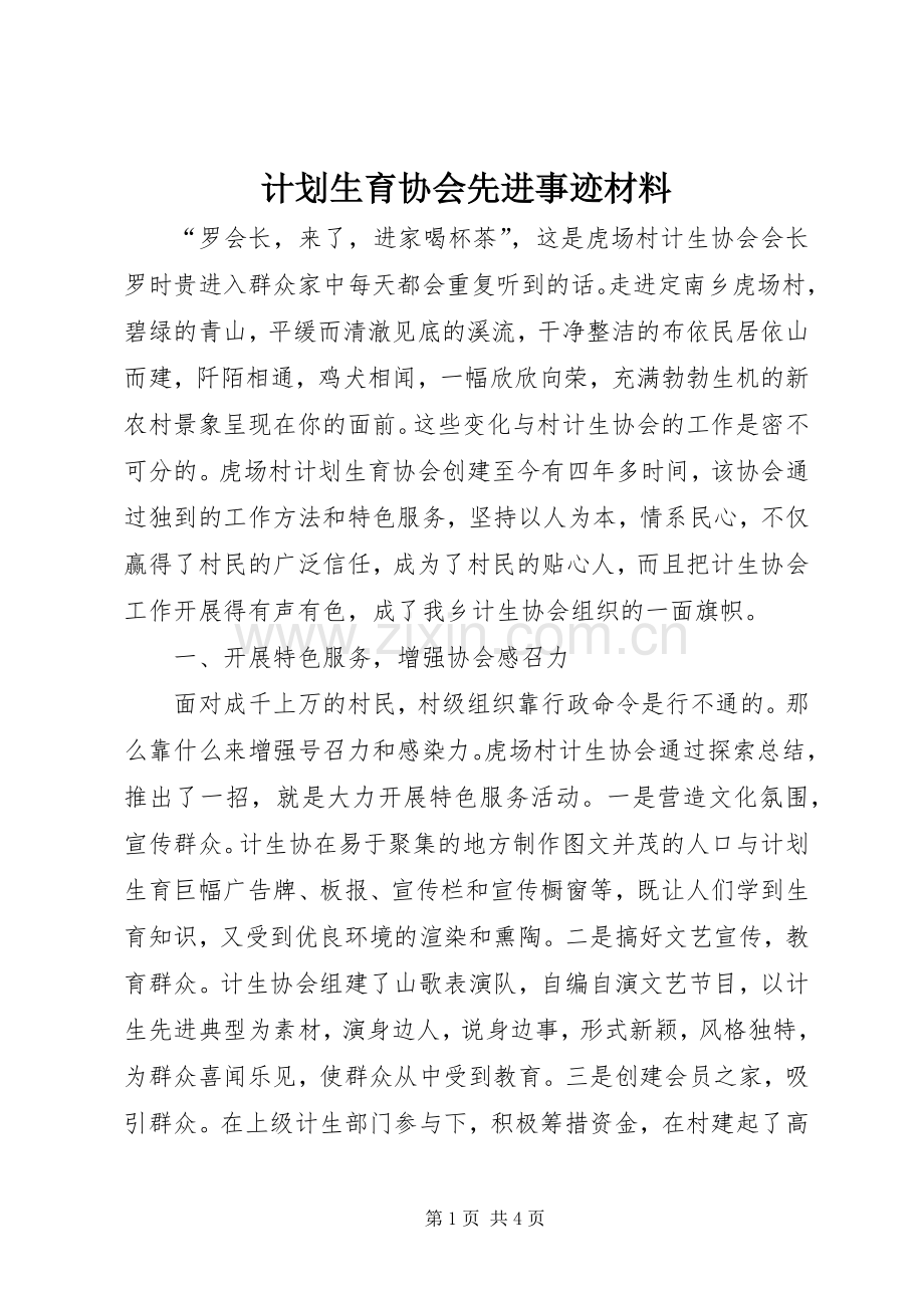 计划生育协会先进事迹材料 .docx_第1页
