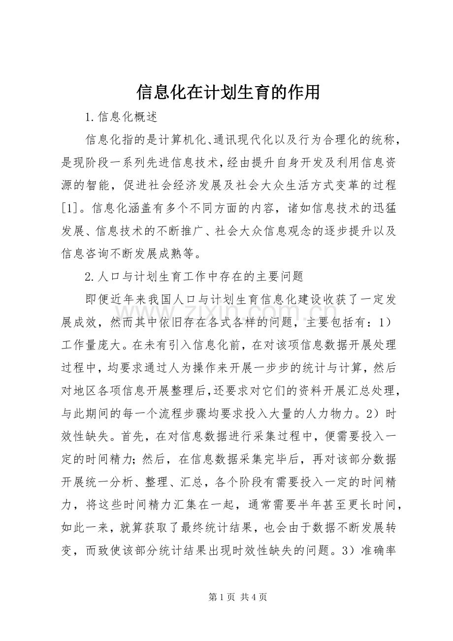 信息化在计划生育的作用.docx_第1页