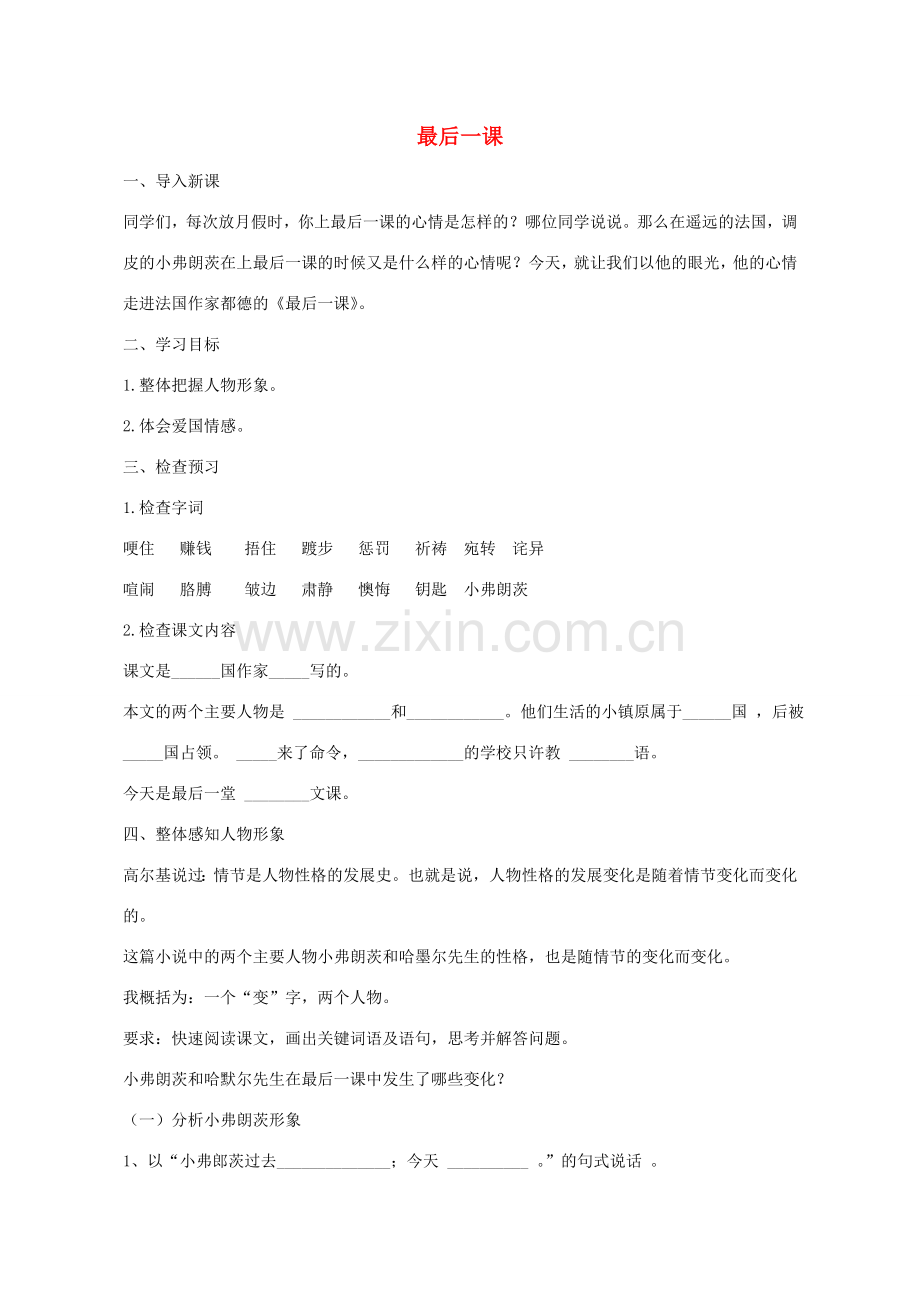 山东省七年级语文下册 第三单元《最后一课》教学设计 北师大版-北师大版初中七年级下册语文教案.doc_第1页
