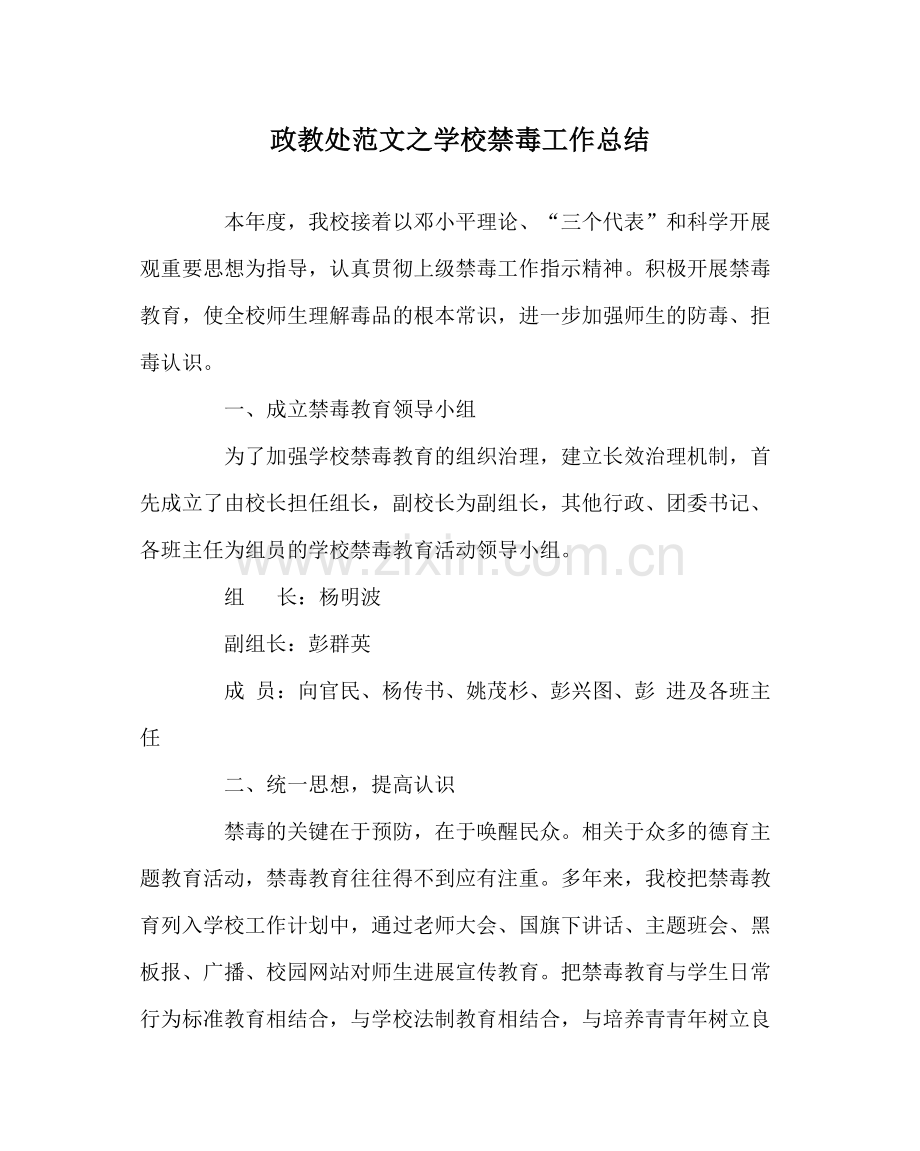 政教处范文学校禁毒工作总结.docx_第1页