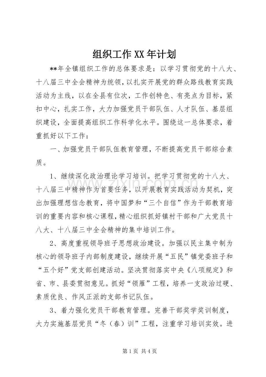 组织工作XX年计划 .docx_第1页