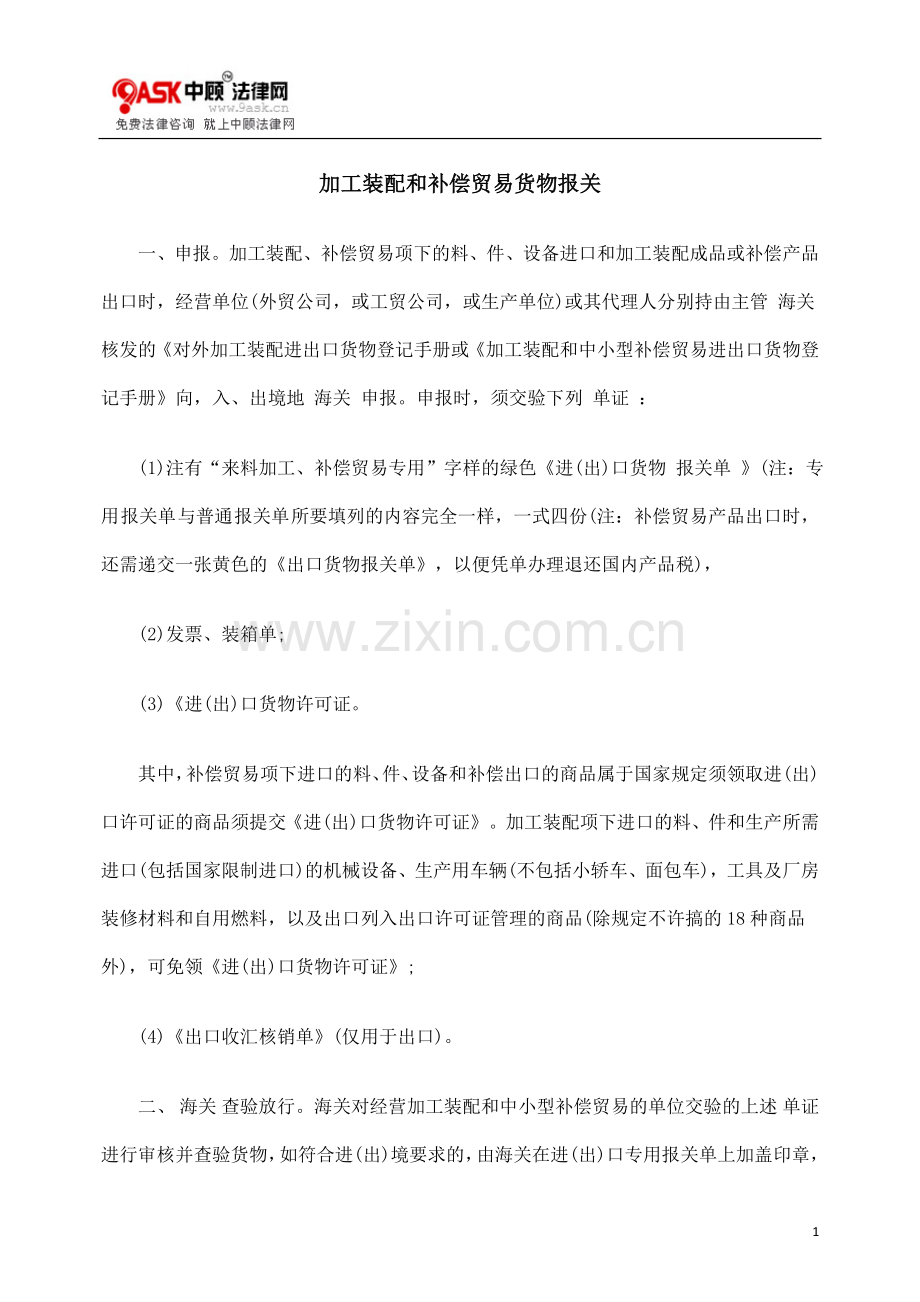 货物报关加CYC工装配和CYC补偿贸易.doc_第1页