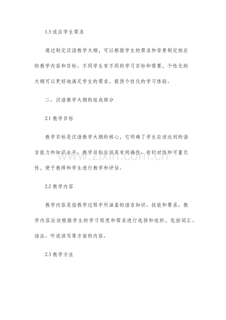 汉语教学大纲.docx_第2页