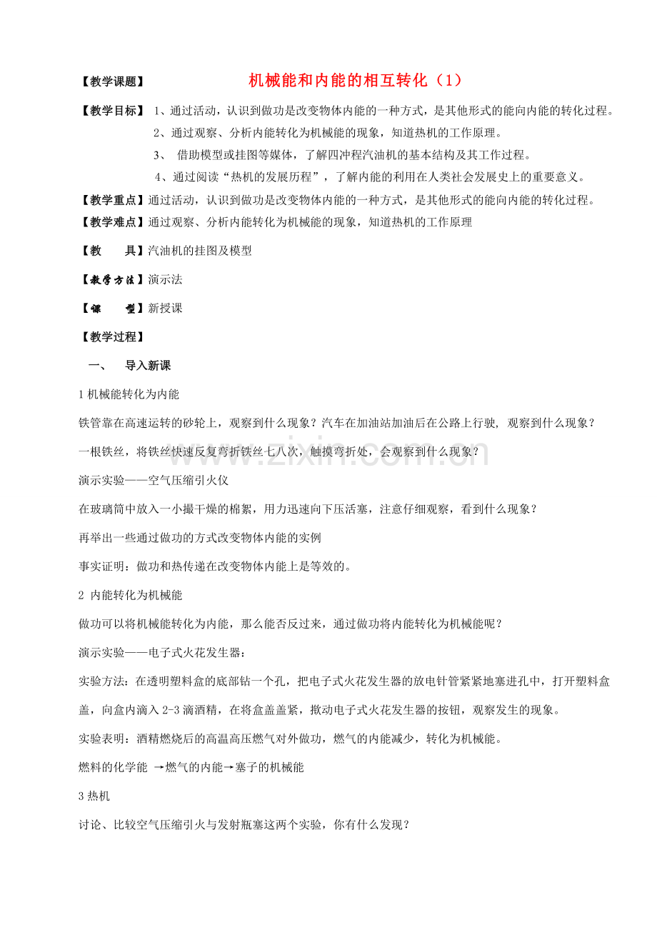 九年级物理上册 机械能和内能的相互转化（1）教案 苏科版.doc_第1页