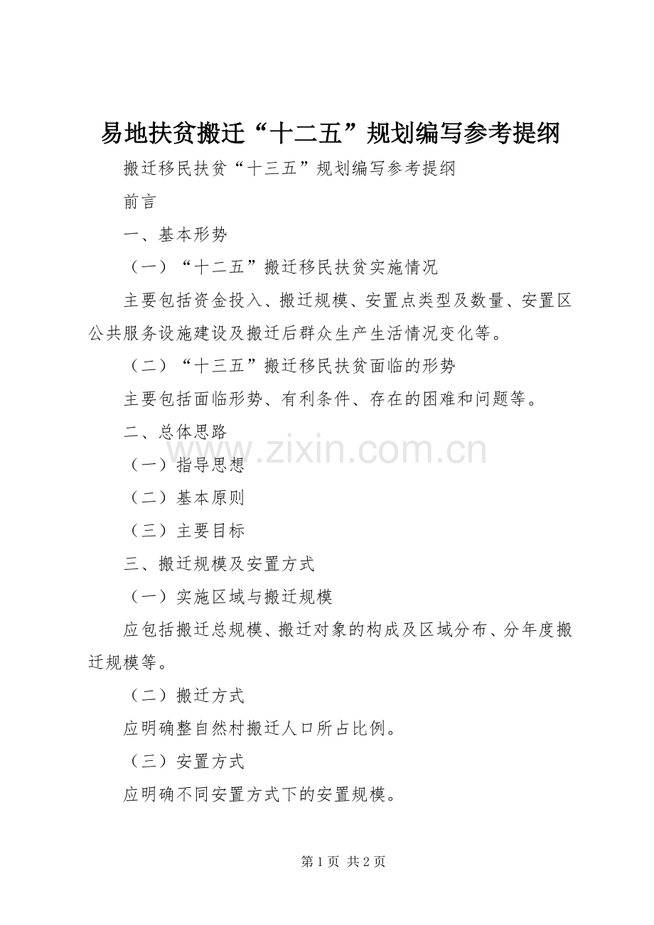 易地扶贫搬迁“十二五”规划编写参考提纲 .docx_第1页