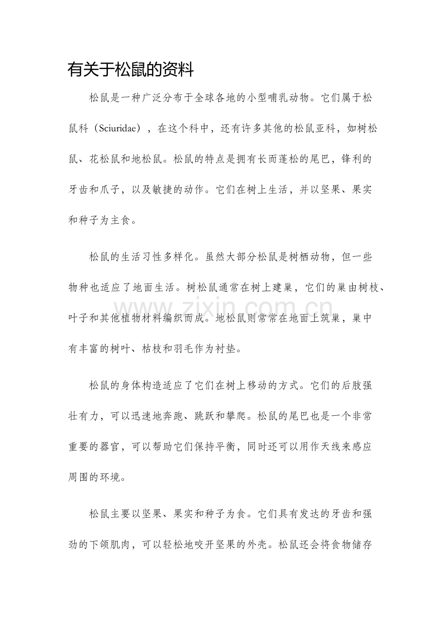 有关于松鼠的资料.docx_第1页