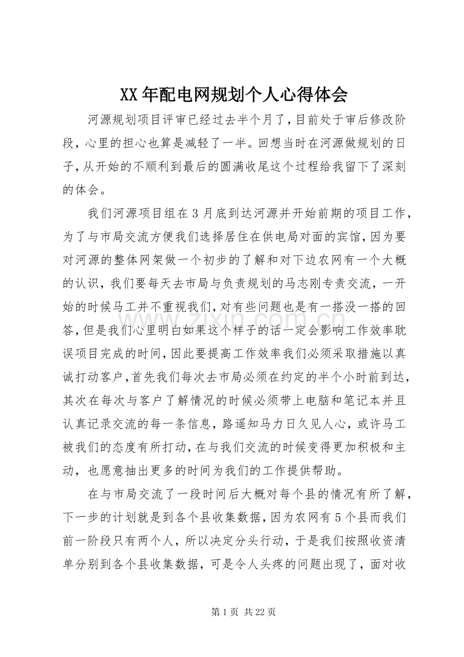 XX年配电网规划个人心得体会.docx_第1页
