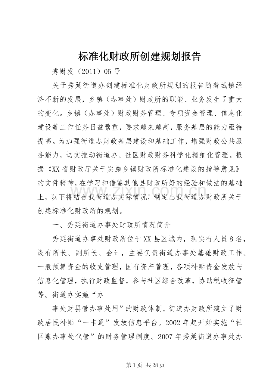 标准化财政所创建规划报告.docx_第1页