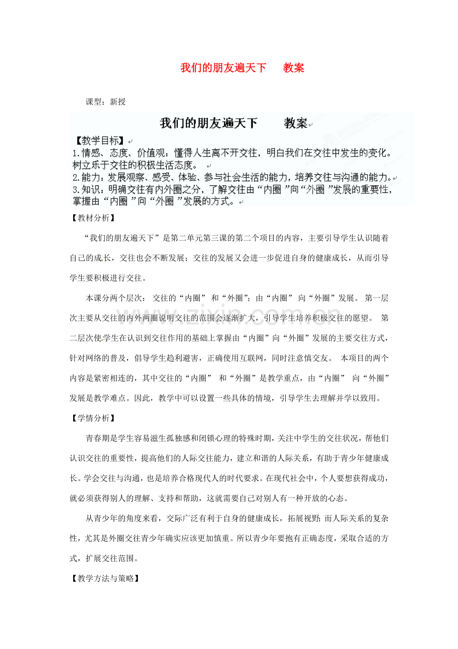 山东省枣庄市第四十二中学七年级政治 我们的朋友遍天下教案 人教新课标版.doc_第1页