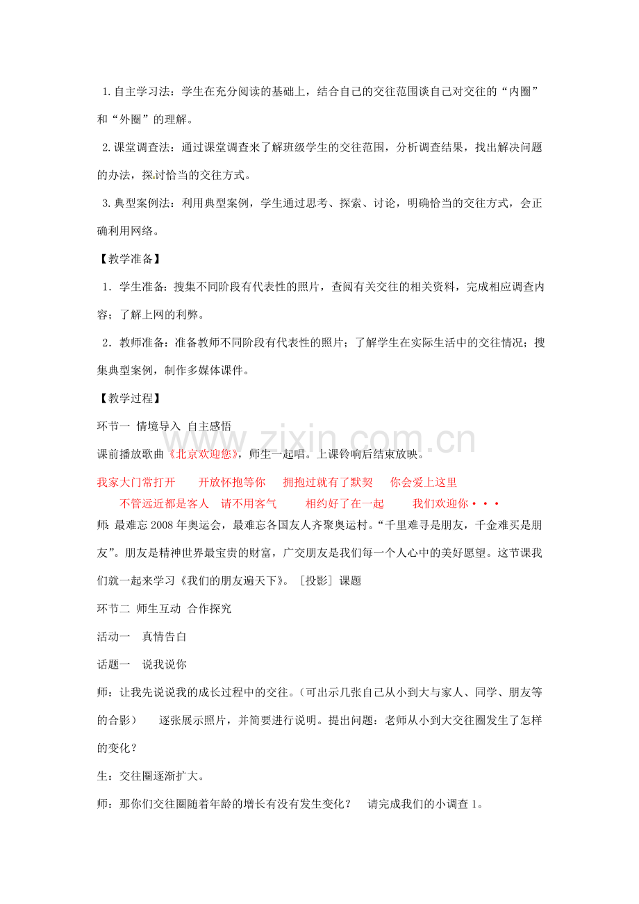 山东省枣庄市第四十二中学七年级政治 我们的朋友遍天下教案 人教新课标版.doc_第2页