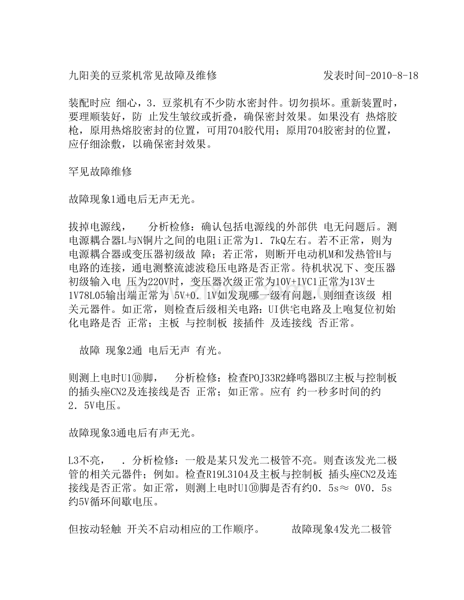 九阳美的豆浆机常见故障及维修发表时间.doc_第1页
