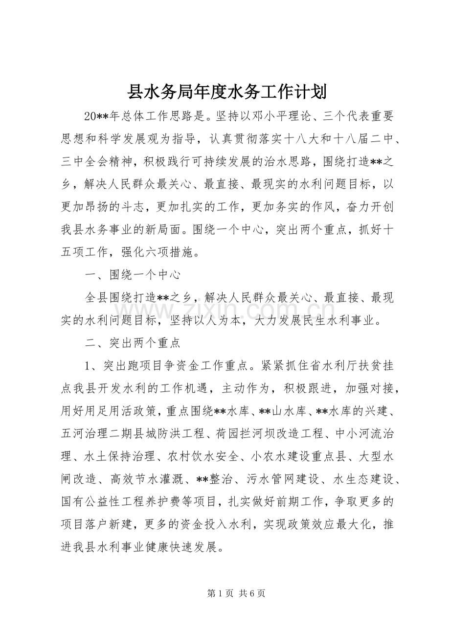 县水务局年度水务工作计划.docx_第1页