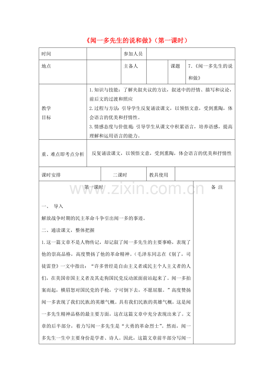 河南省洛阳市下峪镇初级中学七年级语文下册 第12课《闻一多先生的说和做》（第一课时）教案 新人教版.doc_第1页