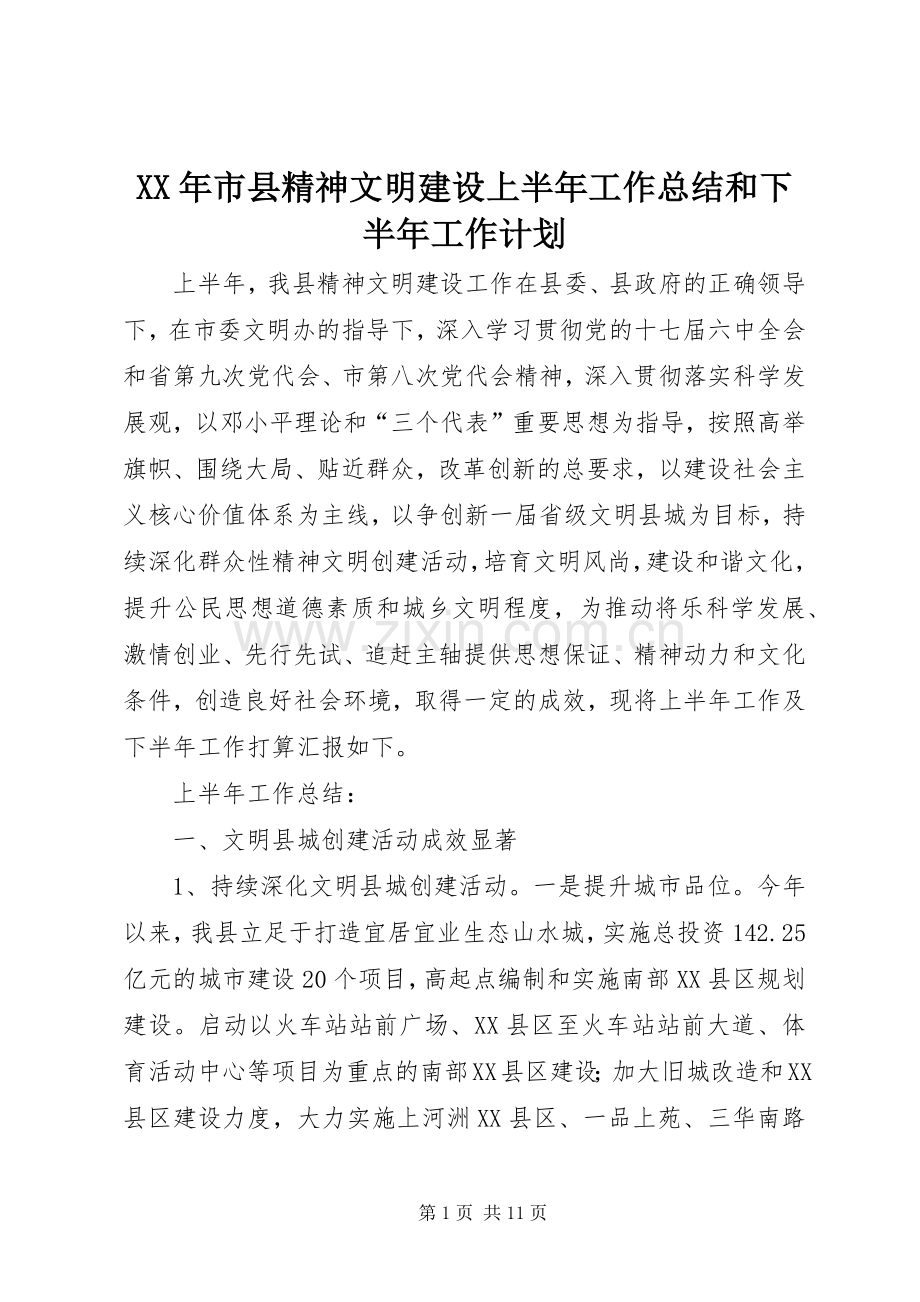 XX年市县精神文明建设上半年工作总结和下半年工作计划.docx_第1页