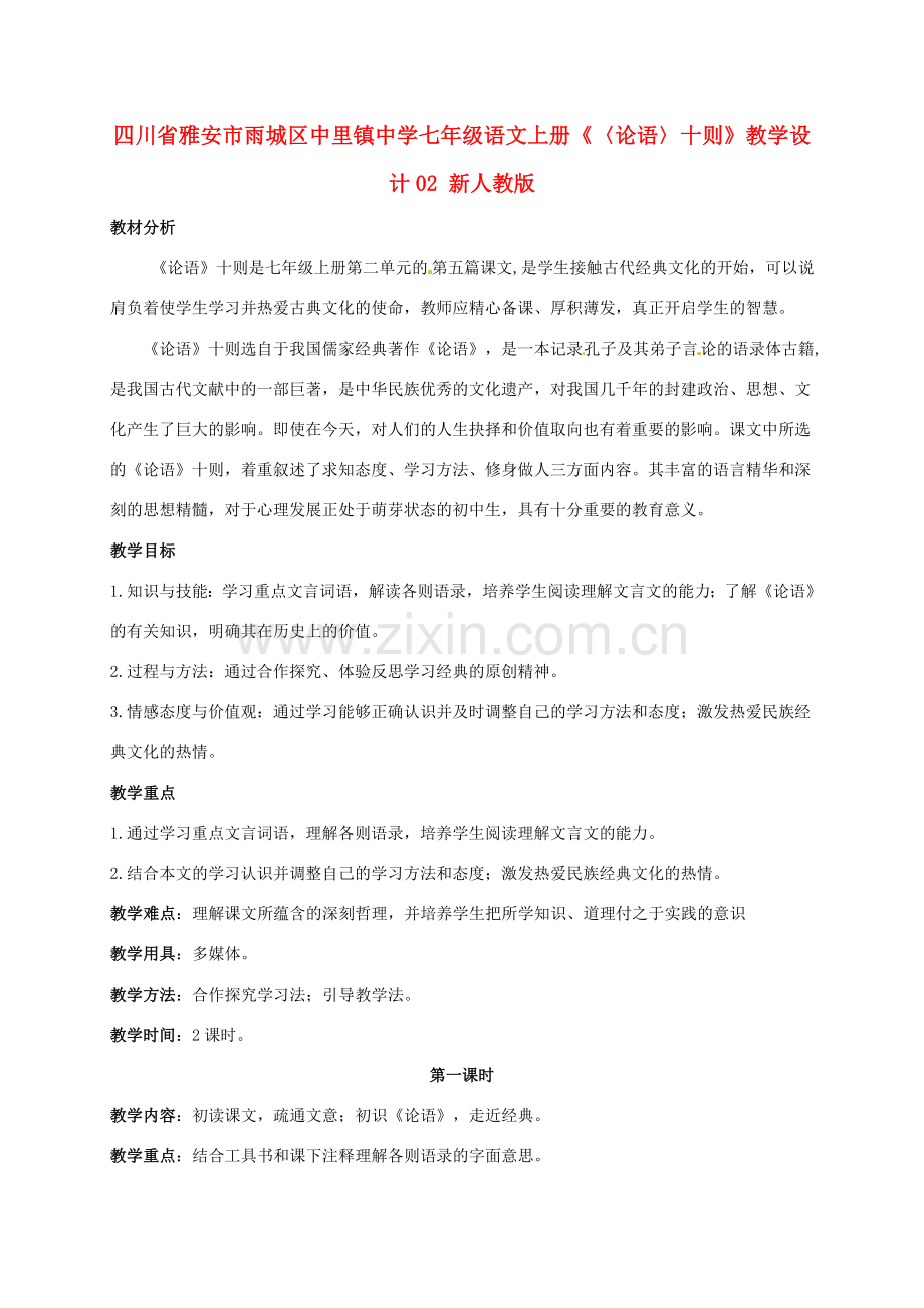 四川省雅安市雨城区中里镇中学七年级语文上册《〈论语〉十则》教学设计2 新人教版.doc_第1页