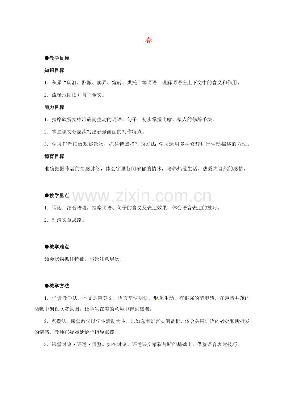 七年级语文上册 第11课《春》教学设计6 新人教版-新人教版初中七年级上册语文教案.doc_第1页