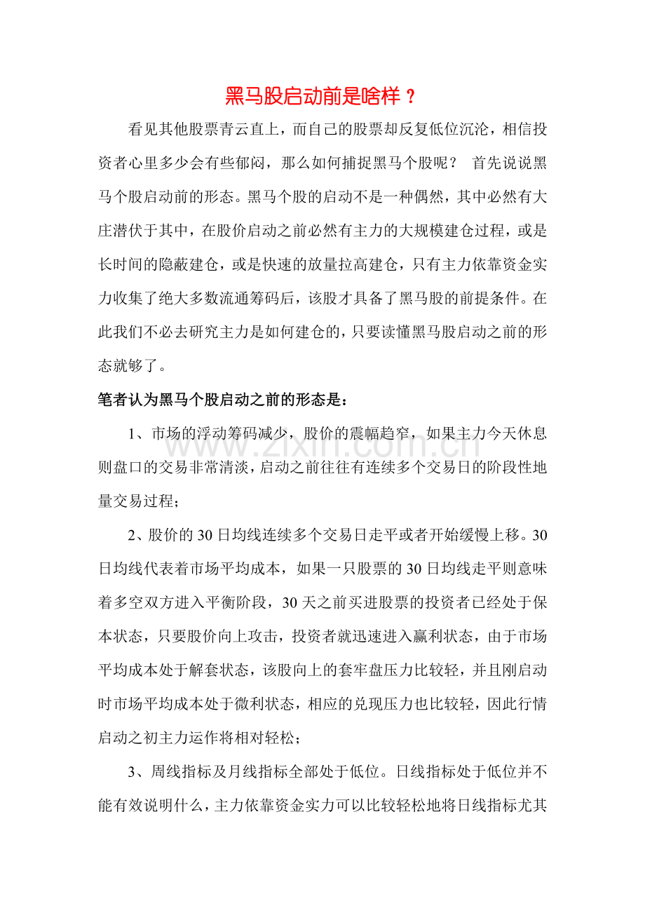 黑马股启动前是啥样.doc_第1页