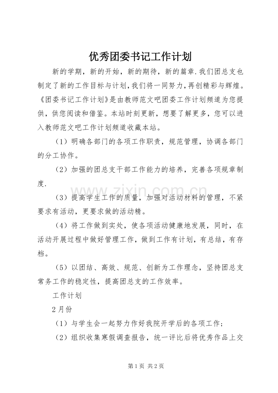优秀团委书记工作计划.docx_第1页