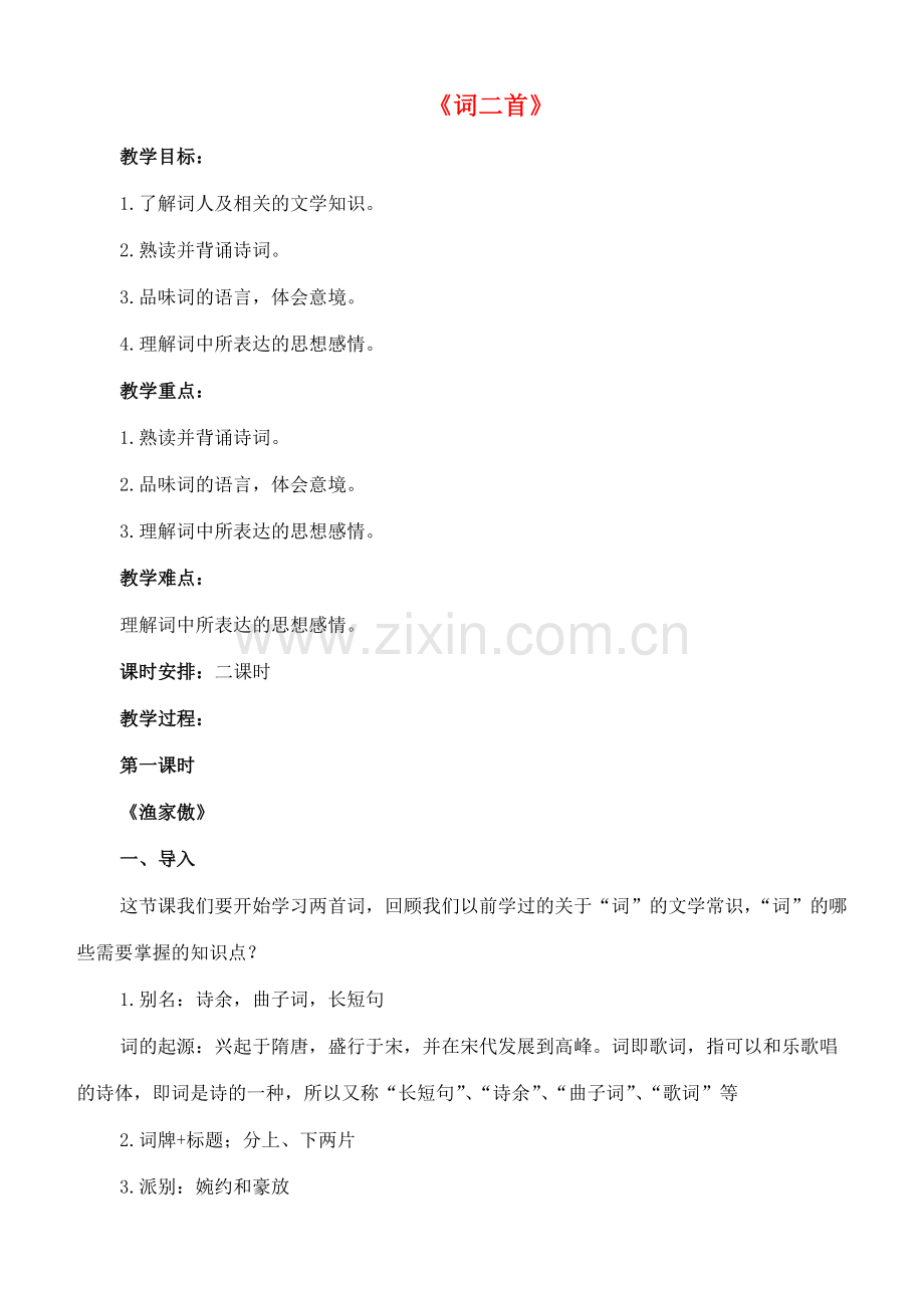 八年级语文下册 3《词二首》渔家傲教案 长春版-长春版初中八年级下册语文教案.doc_第1页