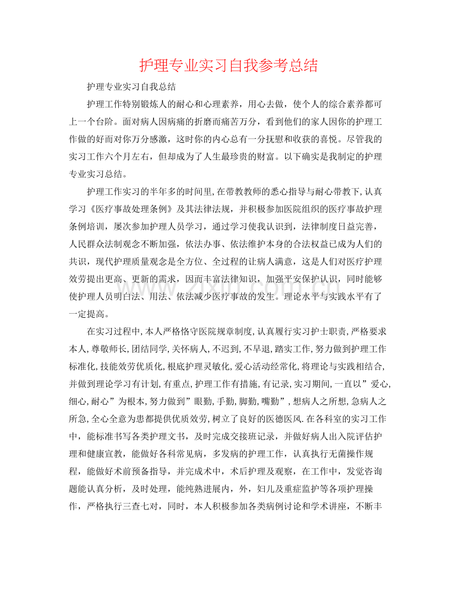 护理专业实习自我参考总结.docx_第1页