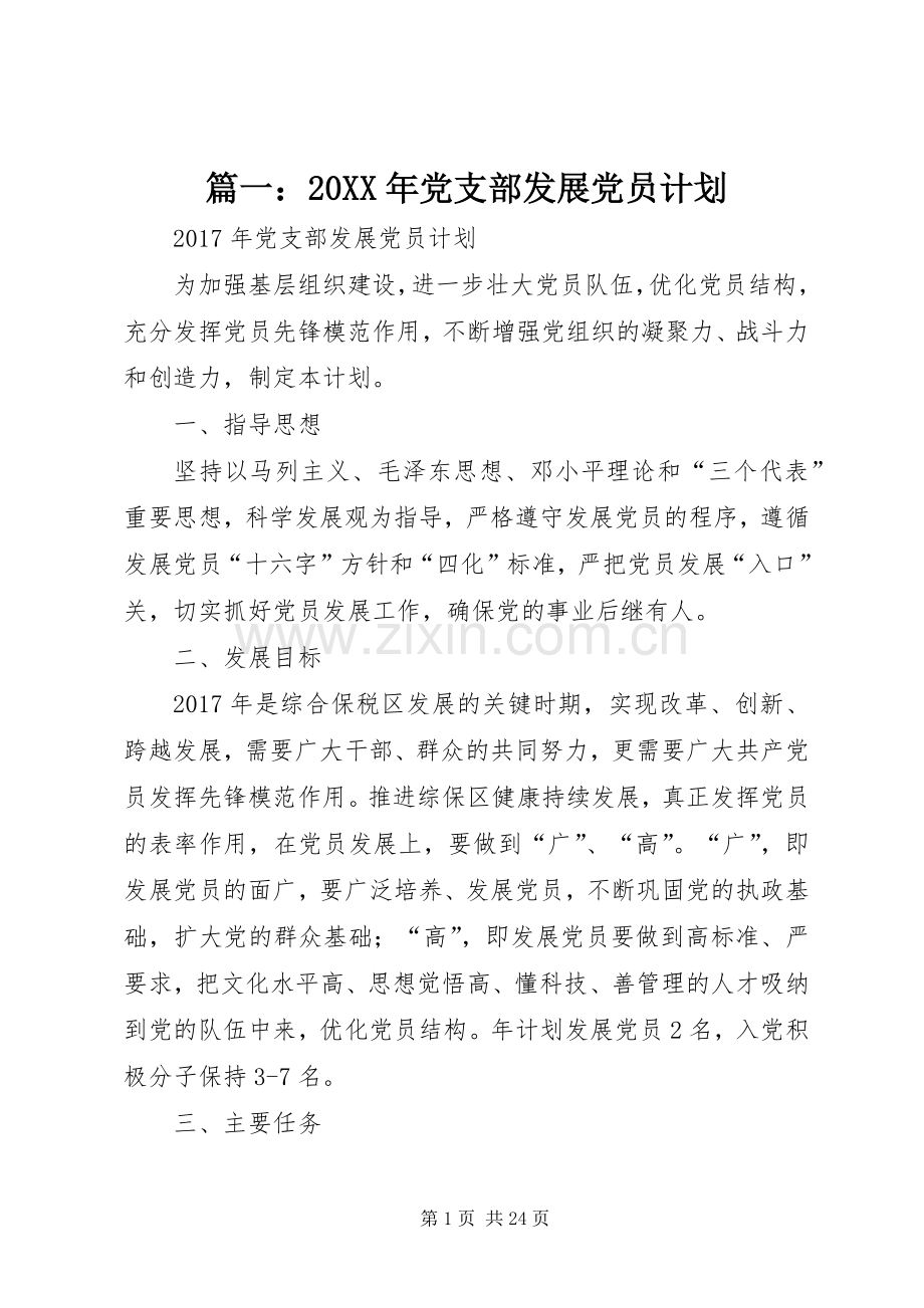篇一：20XX年党支部发展党员计划.docx_第1页