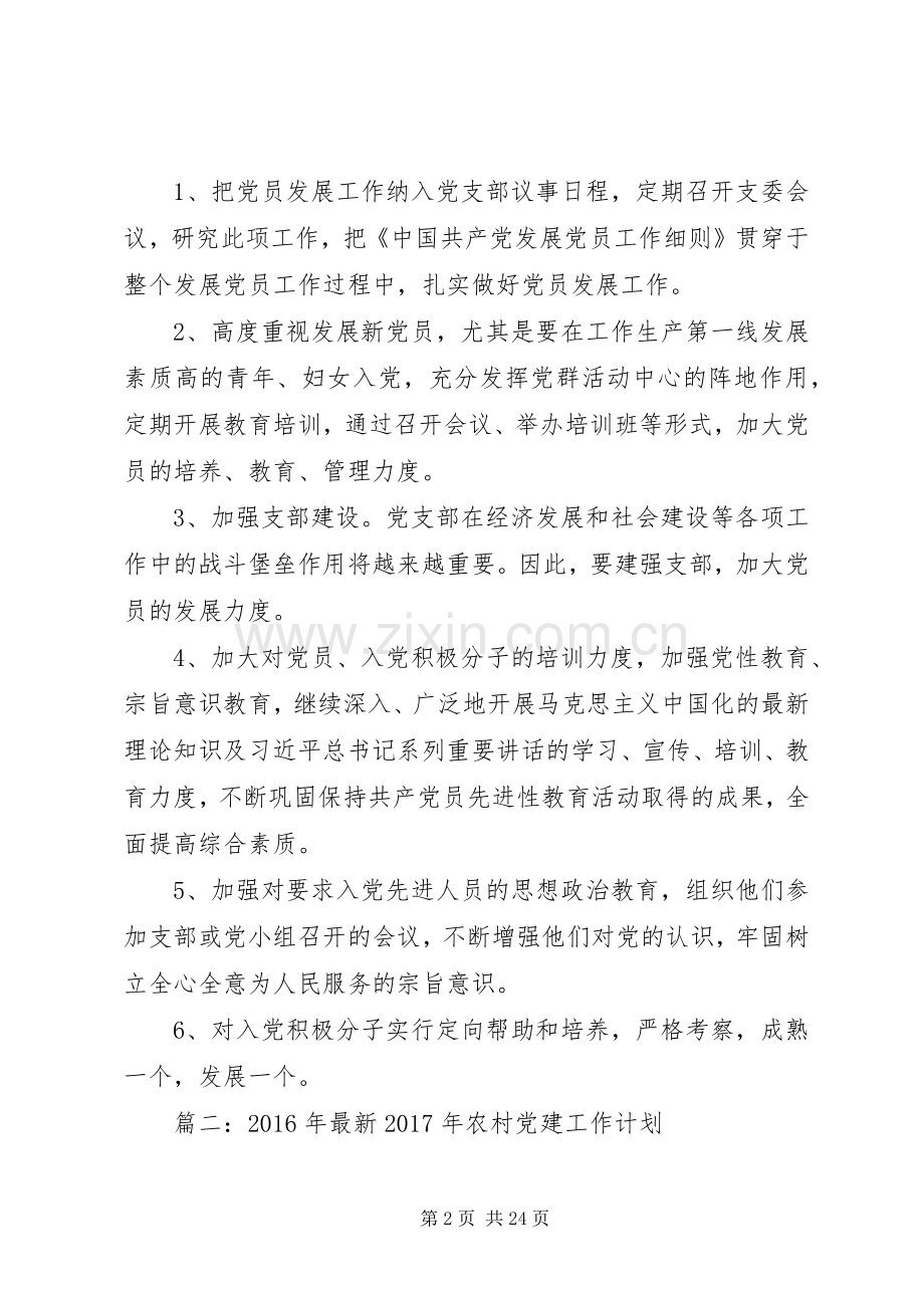 篇一：20XX年党支部发展党员计划.docx_第2页
