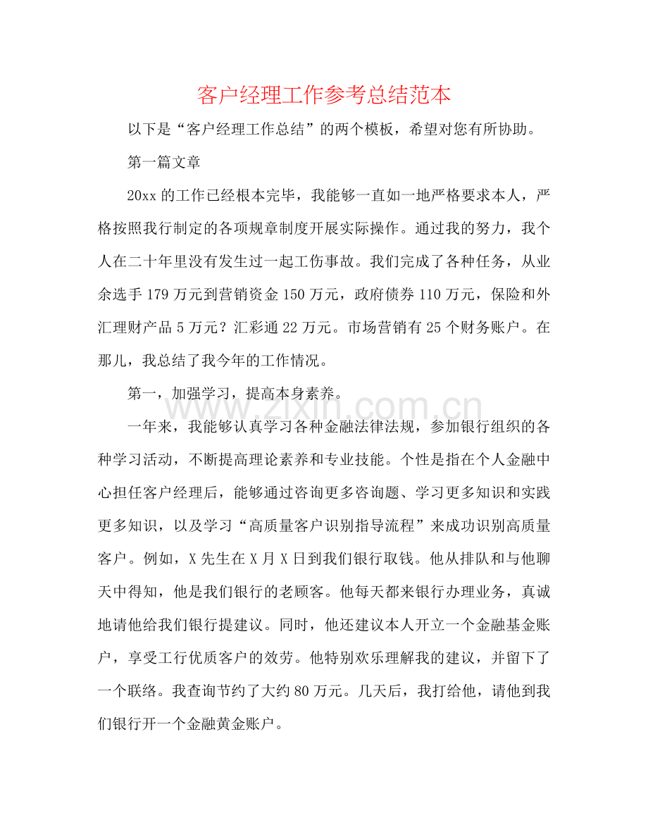 客户经理工作参考总结范本.docx_第1页