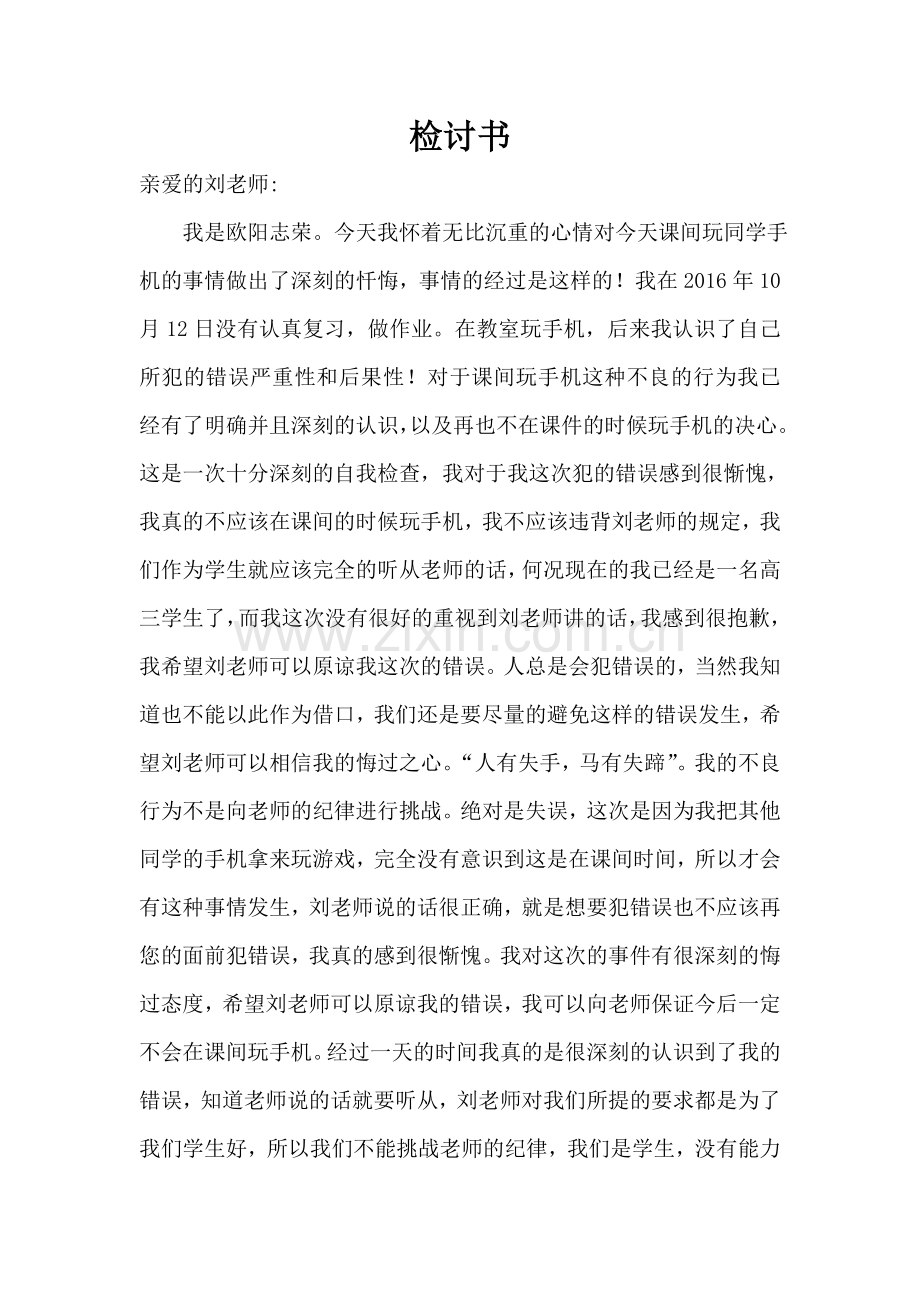 上课玩手机2000字的检讨.doc_第1页