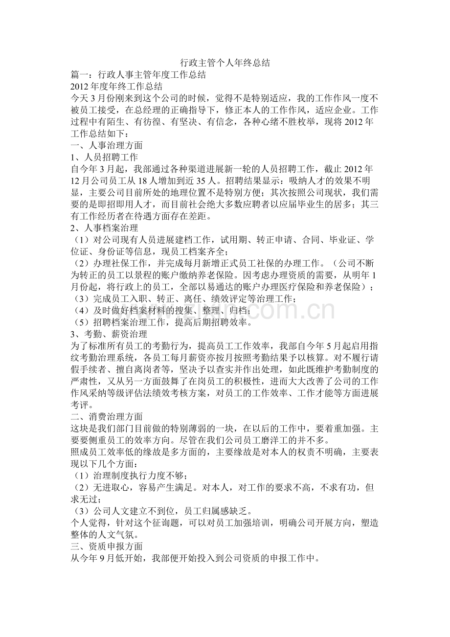 行政主管个人年终总结.docx_第1页
