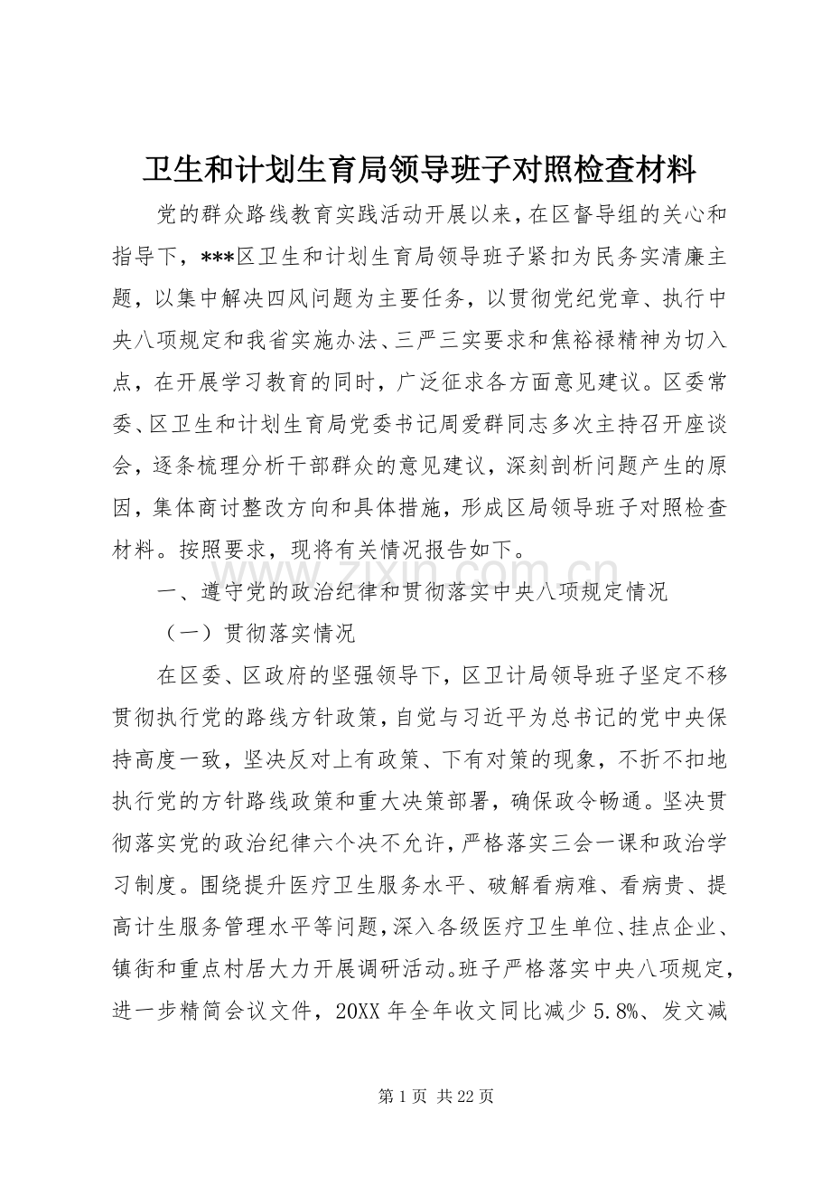 卫生和计划生育局领导班子对照检查材料.docx_第1页