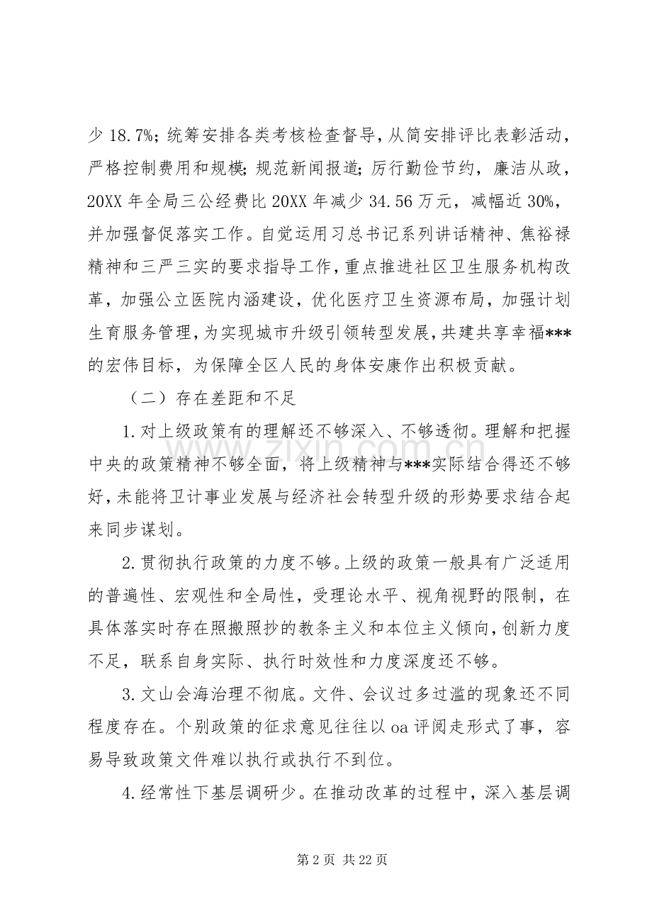 卫生和计划生育局领导班子对照检查材料.docx_第2页