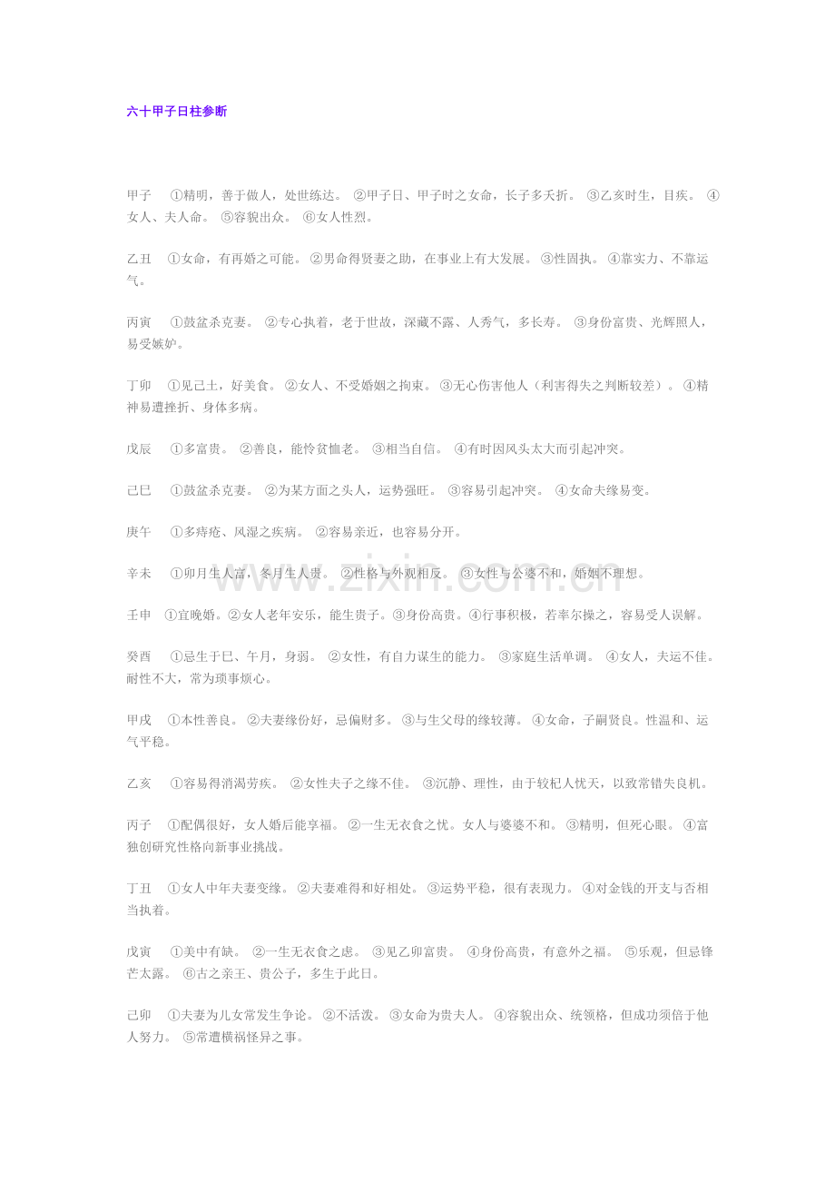 六十甲子日柱参断.doc_第1页