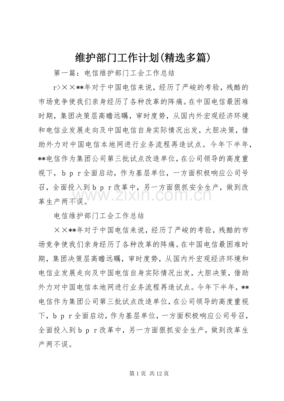 维护部门工作计划(多篇).docx_第1页