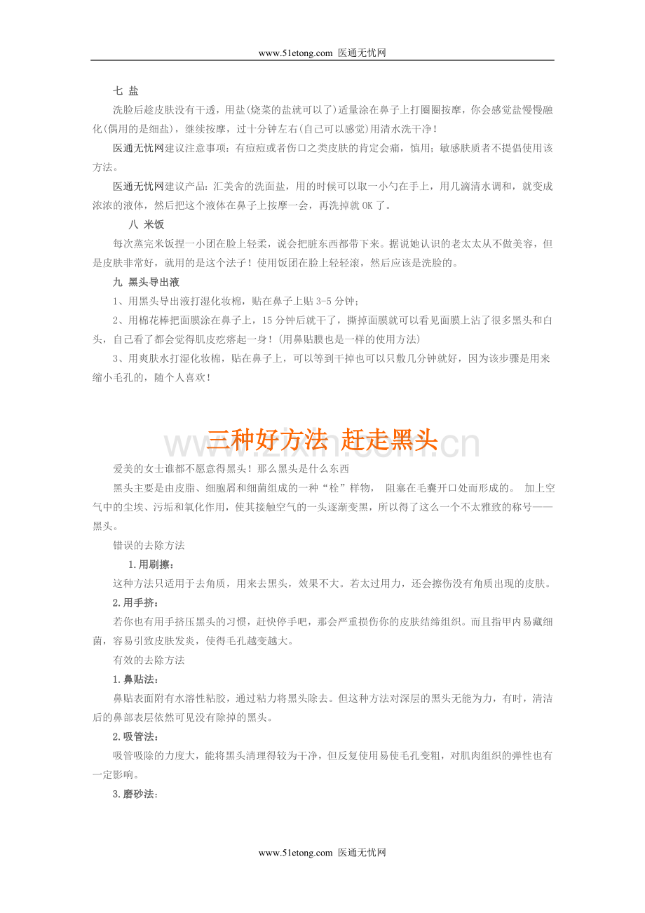 鼻子(皮肤)黑头去除方法.doc_第2页