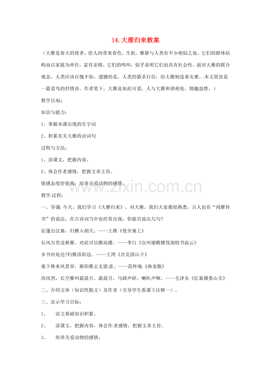 安徽省安庆市第九中学八年级语文下册 14.大雁归来教案 新人教版.doc_第1页