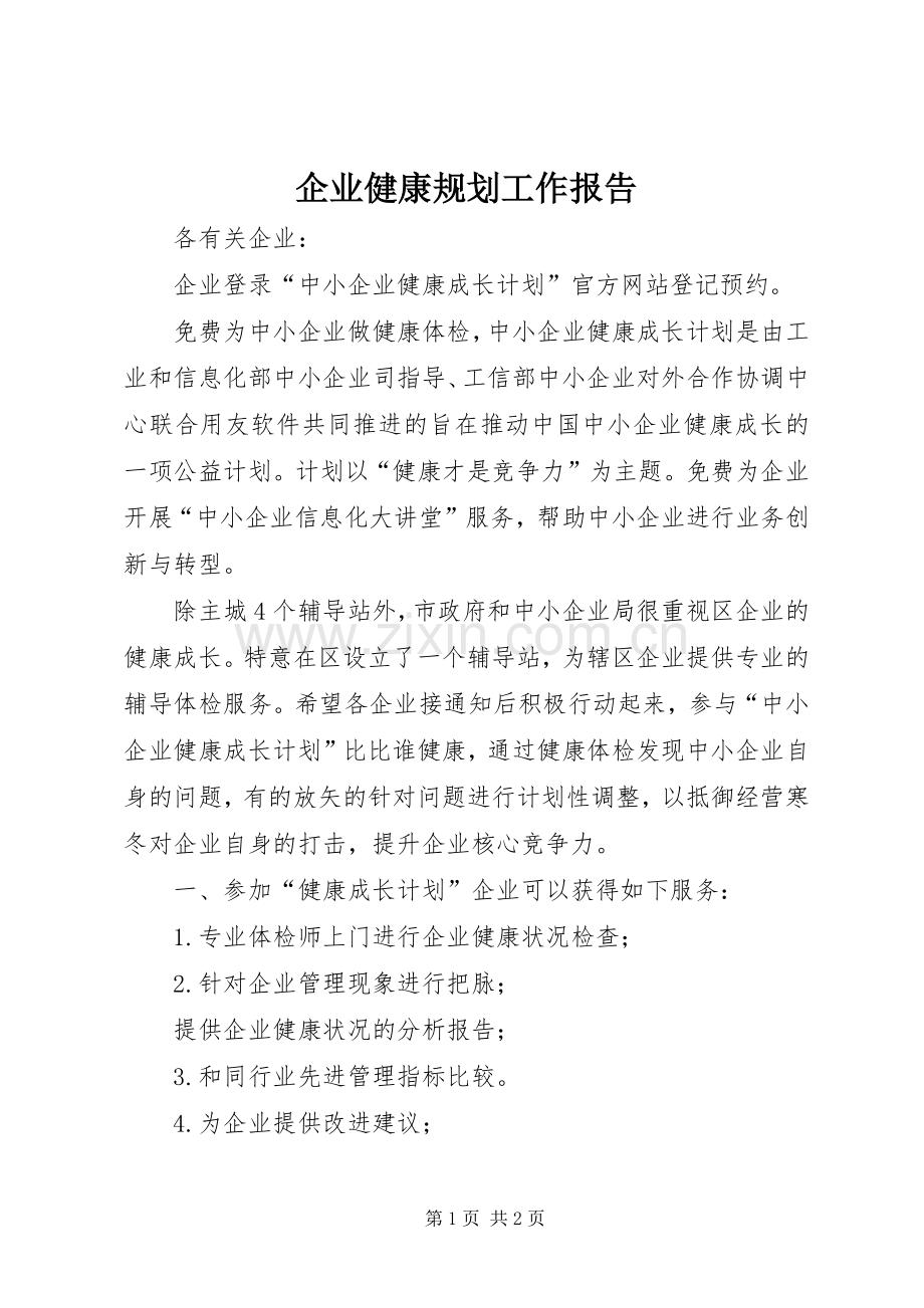 企业健康规划工作报告.docx_第1页